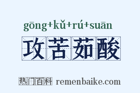 攻苦茹酸是什么意思的图片